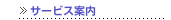 サービス案内